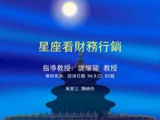 星座看财务行销 指导教授谢耀龙 教授　