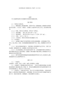 預(yù)制鋼筋混凝土隔墻板安裝工藝標(biāo)準(zhǔn)（432-1996）