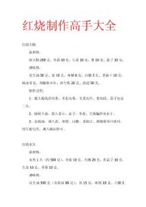 红烧制作高手大全