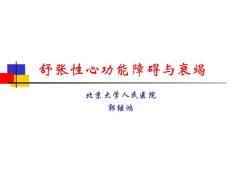 舒張性心功能障礙與衰竭_(dá)郭繼鴻-課件，幻燈，PPT