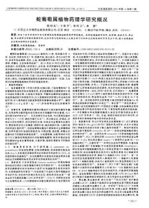 蛇葡萄屬植物藥理學(xué)研究概況