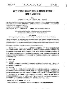 南方紅豆杉苗木不同生長(zhǎng)期和施肥措施的養(yǎng)分動(dòng)態(tài)分析