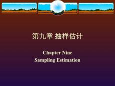 第九章 抽样估计