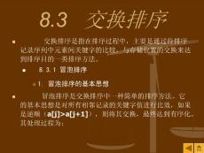 8.3 交換排序-文檔資料