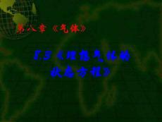 8.3《理想氣體的狀態(tài)方程》~[ppt下載]