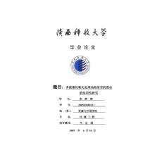 畢業論文---多級催化氧化處理高濃度有機廢水的協同性研究