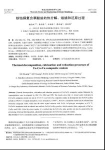 鐵鈷銅復合草酸鹽的熱分解、煅燒和還原過程