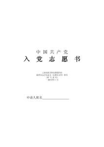 入党志愿书样本 - 上海电机学院党委组织部