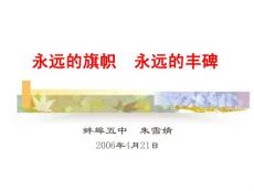 永遠的旗幟 永遠的豐碑