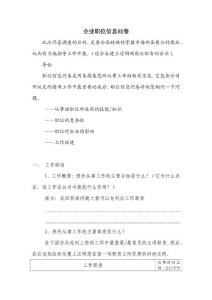 企業(yè)職位信息問卷