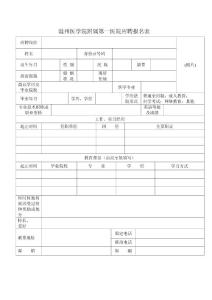 溫州醫學院附屬第一醫院應聘報名表