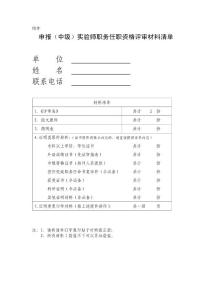 申報(中級)實驗師職務任職資格評審材料清單