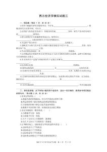 西方經濟學模擬試題三　