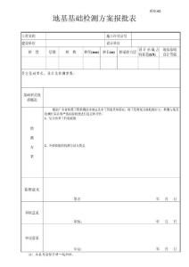 　地基基礎(chǔ)檢測方案報批表　