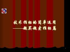 技術指標的簡單運用&mdash;&mdash;超買超賣指標篇