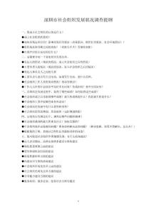 深圳市社会组织发展状况调查提纲