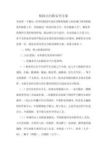 校園大掃除安全方案