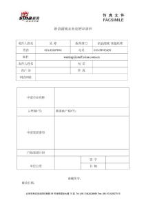 新浪商城業務變更申請單