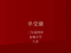 單瑩璐 二年級(jí)四班