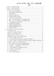 2012年3月电气、汽机、锅炉、安全复习题