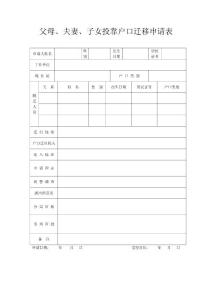 父母、夫妻、子女投靠戶口遷移申請表