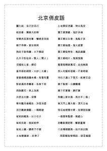 北京俏皮話