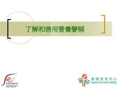 　了解和善用營養(yǎng)聲稱