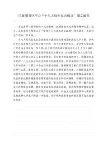 民族图书馆举办“十八大报告亮点解读”图文展览