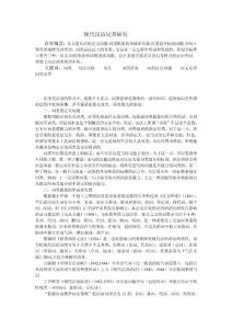 現(xiàn)代漢語(yǔ)詞類研究 內(nèi)容摘要：本文是從詞的定義問(wèn)題.詞類框架的形成 b...b