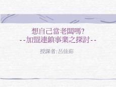 想自己當老闆嗎 --加盟連鎖事業之探討--