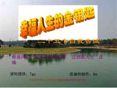 幸福人生的金鑰匙