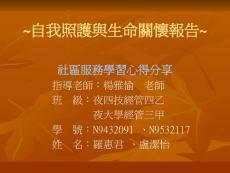 自我照護與生命關懷報告~ 社區服務學習心得分享指導老師