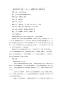 现代生物学实验（五）— 动物生物学实验教案