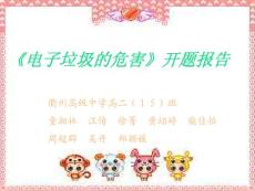 《电子垃圾的危害》开题报告