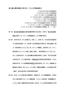 國立臺北護理學院電子計算機中心設置辦法第四條修正條文對照表