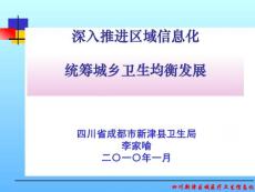 深入推进区域信息化统筹城乡卫生均衡发展—四川新津县卫生局