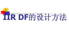 IIR DF的設(shè)計(jì)方法 - Read