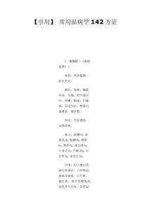 【引用】 常用溫病學142方證