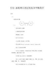 引用 面粉增白剂过氧化苯甲酰简介