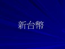 看看新臺幣什么樣