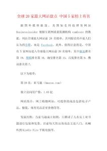 全球20家最大网站盘点 中国5家榜上有名