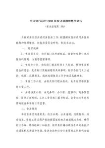 中國銀行總行2008年經濟適用房售房辦法