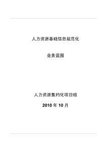 20101014_規范化評審材料-信息規范化業務藍圖_V2.8