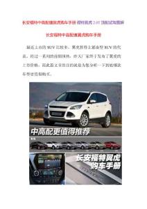 长安福特 福特翼虎2.0T顶配购车宣传手册