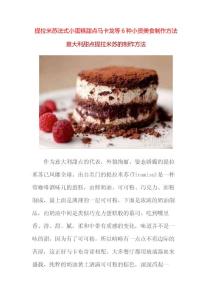 提拉米蘇法式小蛋糕甜點(diǎn)馬卡龍等6種小資美食制作方法