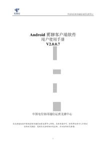 Android翼聊客戶端用戶使用說明 