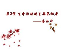 生命活動的物質承擔者-蛋白質第一課時