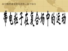 高中部分帶電粒子在復合場中的運動