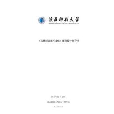 机械制造技术基础课程设计指导书(李体仁)定稿