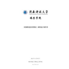 机械制造技术基础课程设计指导书镐京学院(李体仁)定稿